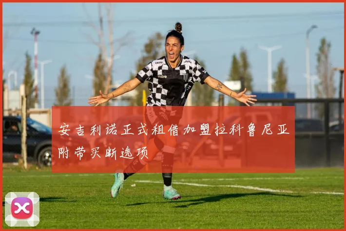 安吉利诺正式租借加盟拉科鲁尼亚附带买断选项